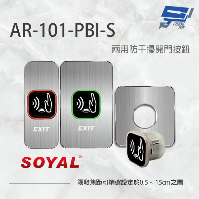SOYAL AR-101-PBI-S 防干擾非接觸紅外線開關 開門按鈕 電鍍面板三選一