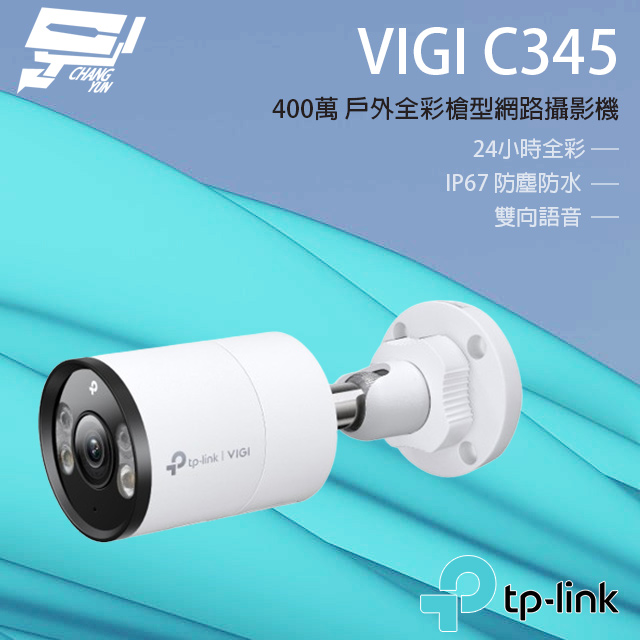 TP-Link VIGI C350 VIGI 5MP 戶外全彩槍型網路攝影機昌運監視器