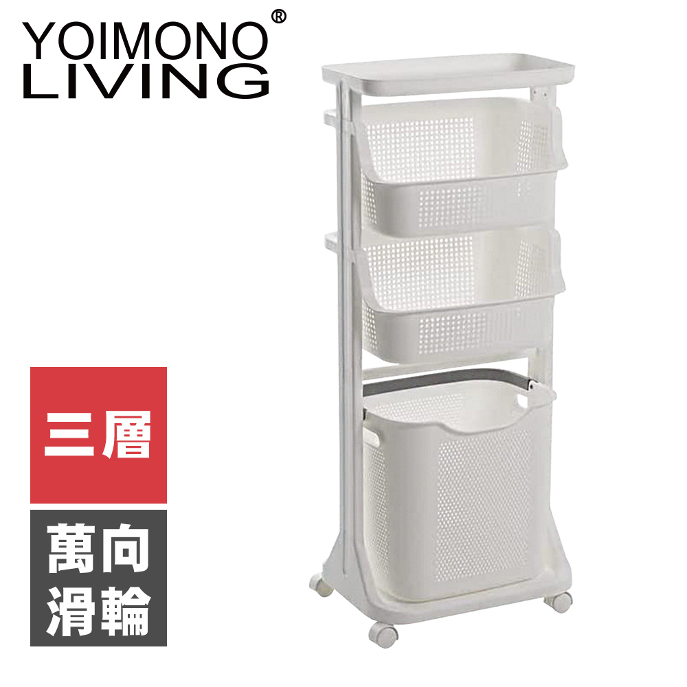 YOIMONO LIVING「北歐風格」收納架洗衣籃 (三層)
