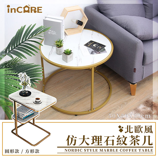 【Incare】北歐風仿大理石客廳沙發小茶几/邊桌(三款可選)