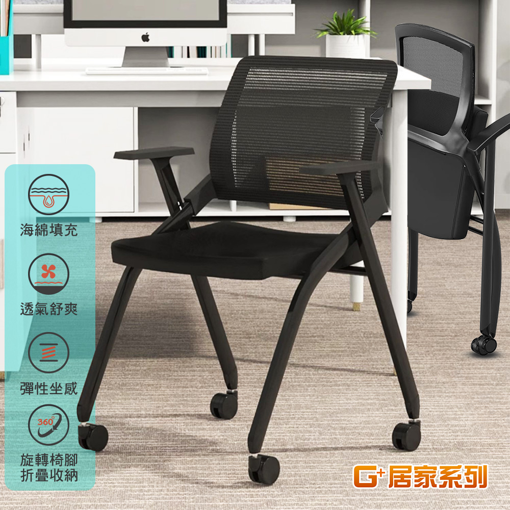 海綿填充透氣舒爽彈性坐感360旋轉椅腳折疊收納G+ 居家系列