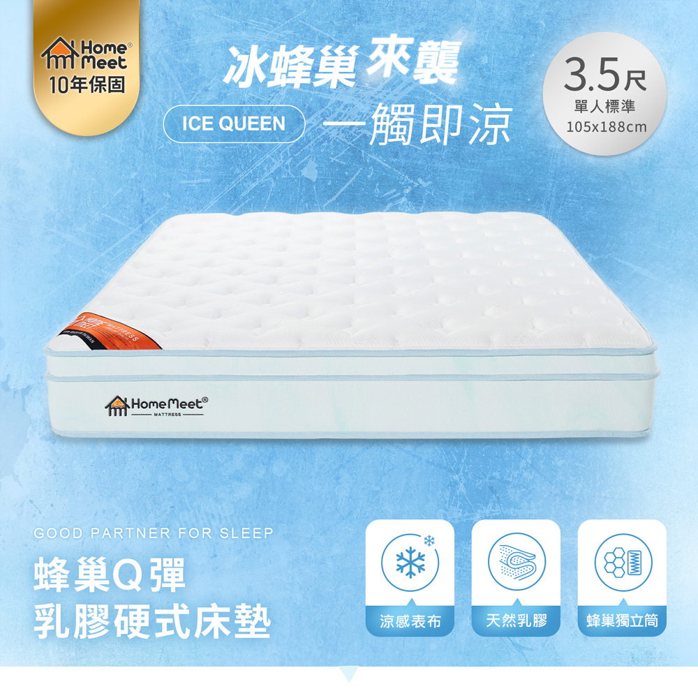 【H&D 東稻家居】ICE Q蜂巢Q彈乳膠硬式3.5尺單人獨立筒床墊