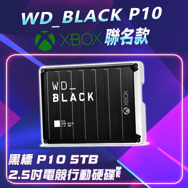 WD 黑標 P10 Game Drive for Xbox 5TB 2.5吋行動硬碟(WDBA5G0050BBK-WESN)