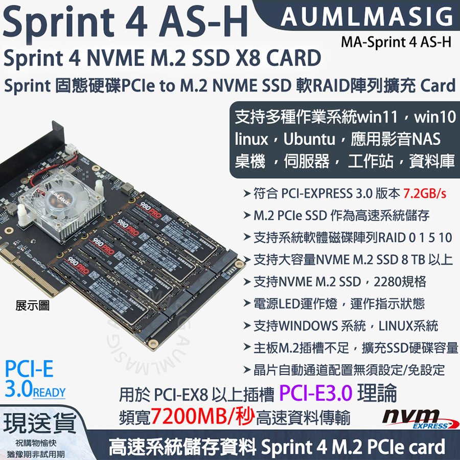 【AUMLMASIG】Sprint 4 AS-H 8X 固態硬碟PCIe to M.2 NVME SSD 軟RAID陣列擴充Card