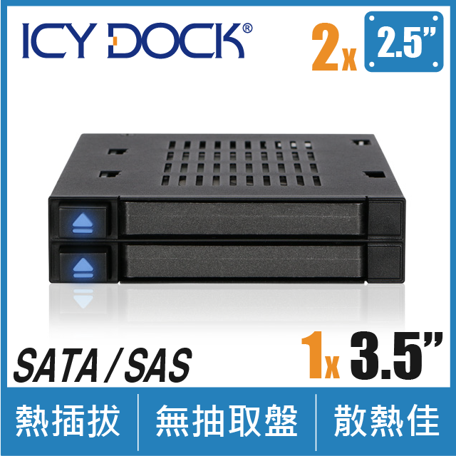 ICY DOCK flexiDOCK 雙層2.5吋SATA硬碟抽取盒 (MB522SP-B)
