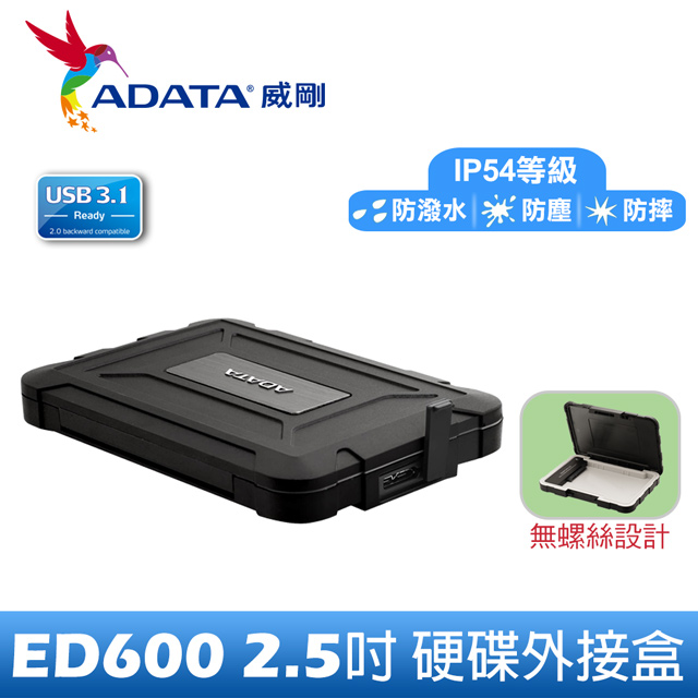 威剛 ED600 2.5吋 硬碟外接盒