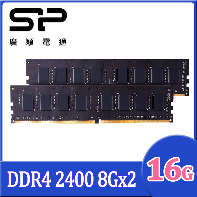 SP 廣穎 DDR4 2400 16GB(8GBx2) 桌上型記憶體(SP016GBLFU240X22)