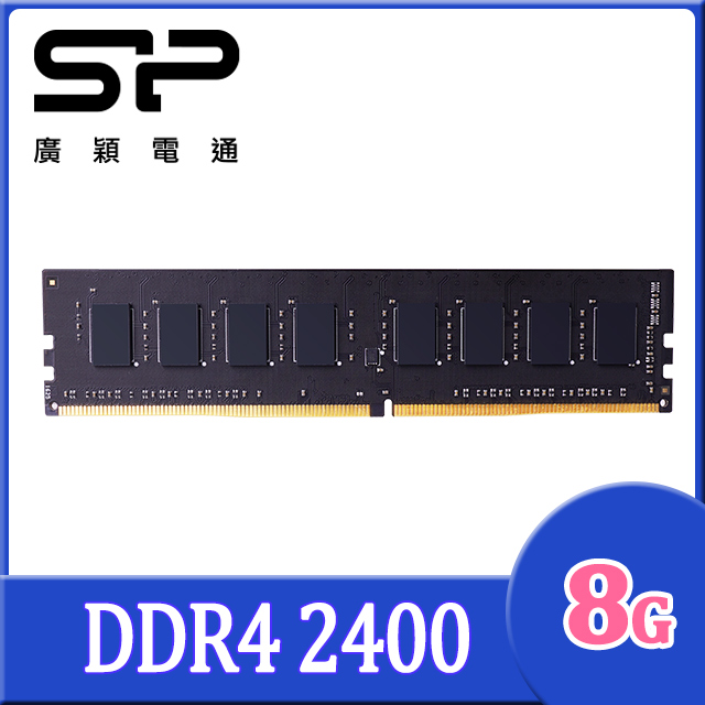SP 廣穎 DDR4 2400 8GB 桌上型記憶體(SP008GBLFU240X02)