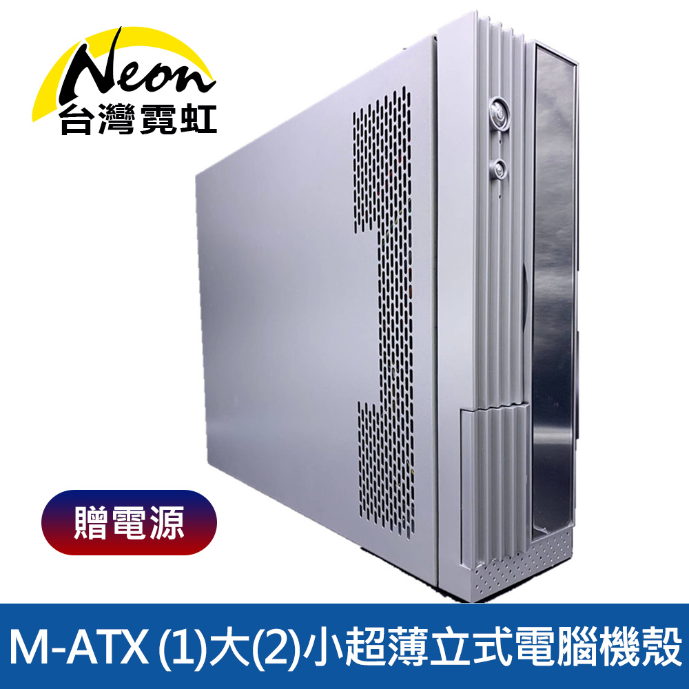 M-ATX 1大2小超薄立式電腦機殼