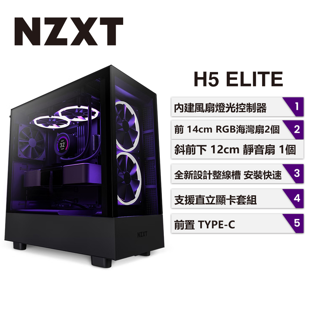NZXT 美商恩傑 H5 Elite 全透側電腦機殼 (黑色)