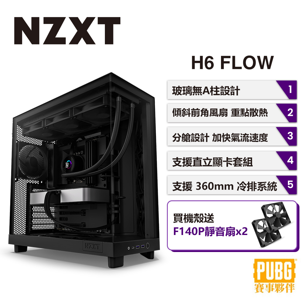 NZXT 美商恩傑 H6 Flow 電腦機殼 (黑色)