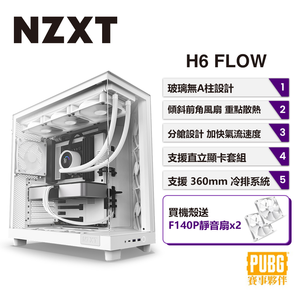 NZXT 美商恩傑 H6 Flow 電腦機殼 (白色)