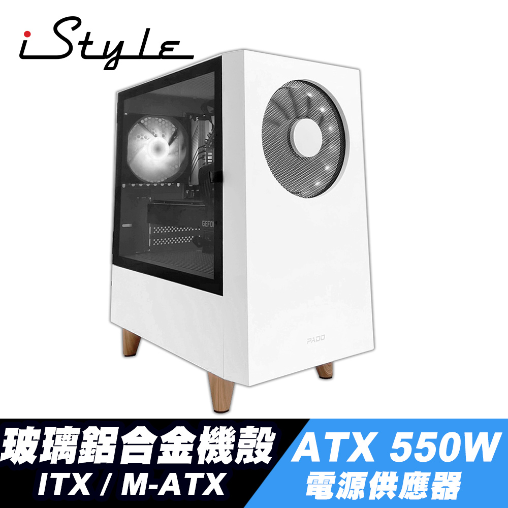 iStyle 白色風暴 ITX/M-ATX 側透鋁合金機殼+ATX 550W 電源供應器