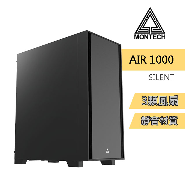MONTECH(君主) Air 1000 SILENT BLACK 靜音版 內含12cm風扇*3/靜音材質 電腦機殼 (黑)