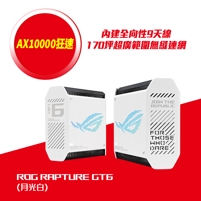 ASUS 華碩 ROG Rapture GT6 電競Mesh 雙入組 AX10000 三頻路由器(分享器)(白色)