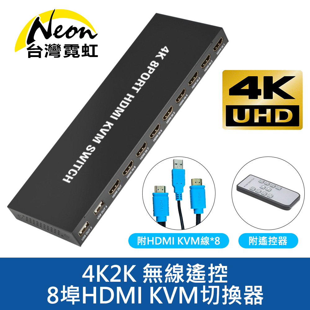 4K2K 無線遙控8埠HDMI KVM切換器