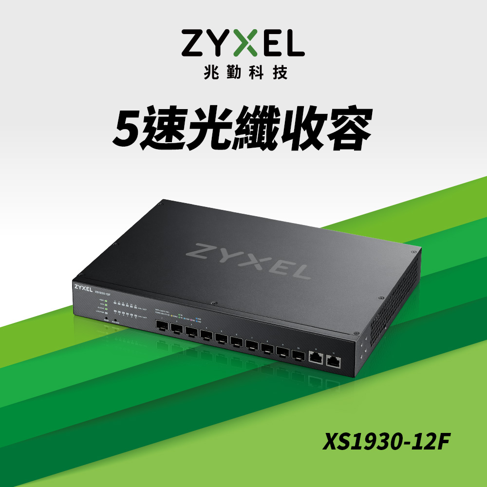 Zyxel合勤 XS1930-12F 智慧型網管10埠10G SFP+光纖+2埠Multi-Gig 5速交換器