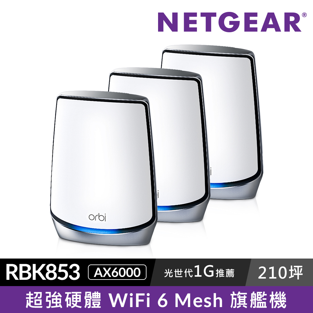 NETGEAR Orbi AX6000 三頻 WiFi 6 Mesh 延伸系統 路由器+衛星(RBK853)