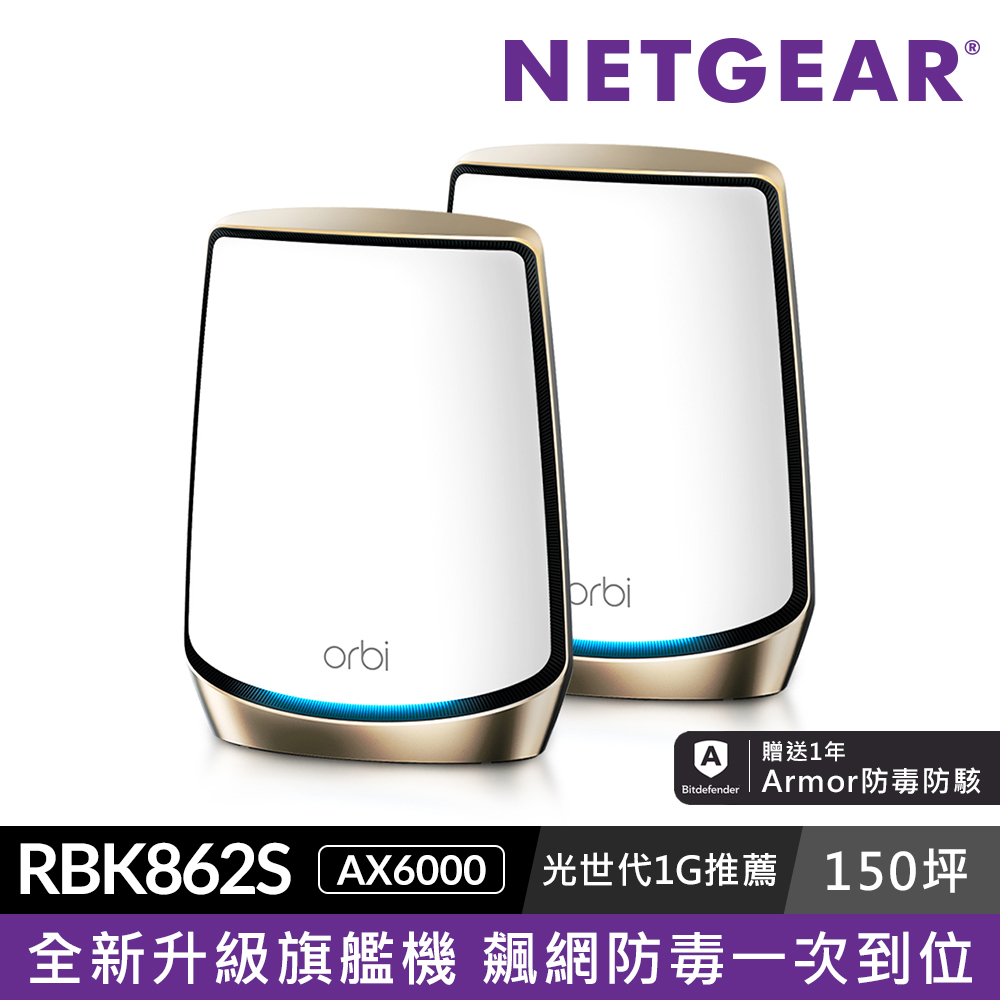 NETGEAR Orbi RBK862S AX6000 三頻 WiFi 6 Mesh 延伸系統 路由器+衛星(Wi-Fi 6分享器)