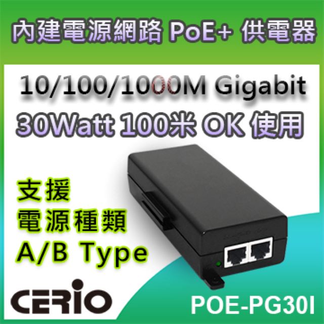 CERIO智鼎【POE-PG30I】30Watt 10/100/1000M Gigabit Lite PoE+ Injector 網路電源供應器