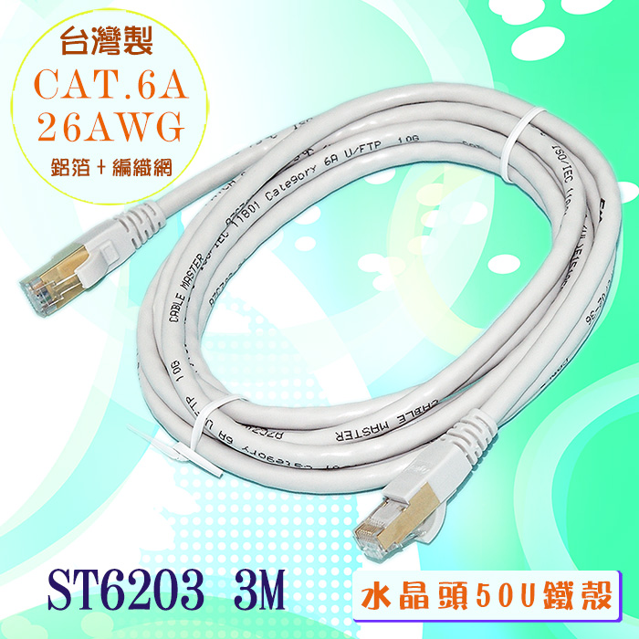 fujiei CAT.6A 超高速傳輸網路線3M(台灣製)