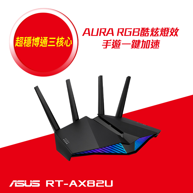 ASUS 華碩 RT-AX82U V2 AX5400 WiFi 6 Ai Mesh 雙頻 Gigabit 無線路由器(分享器)