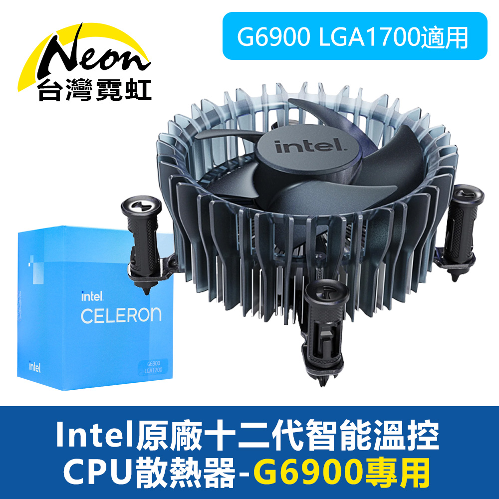 Intel原廠十二代智能溫控CPU散熱器-G6900專用
