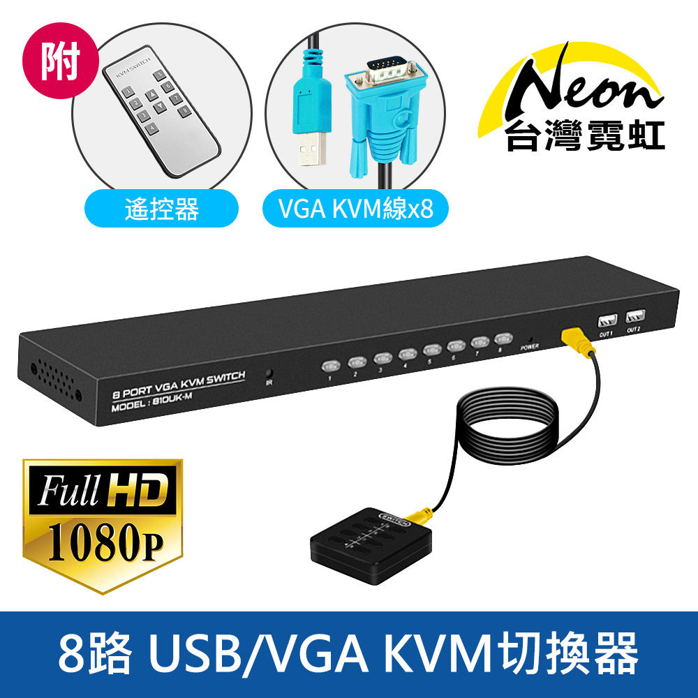 8路USB/VGA KVM切換器附有線/無線雙遙控