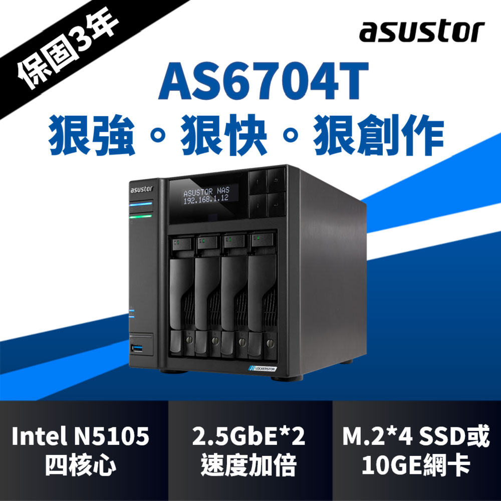 [Toshiba N300 NAS碟 8TB*2 ASUSTOR AS6704T NAS (4Bay/Intel/4G)