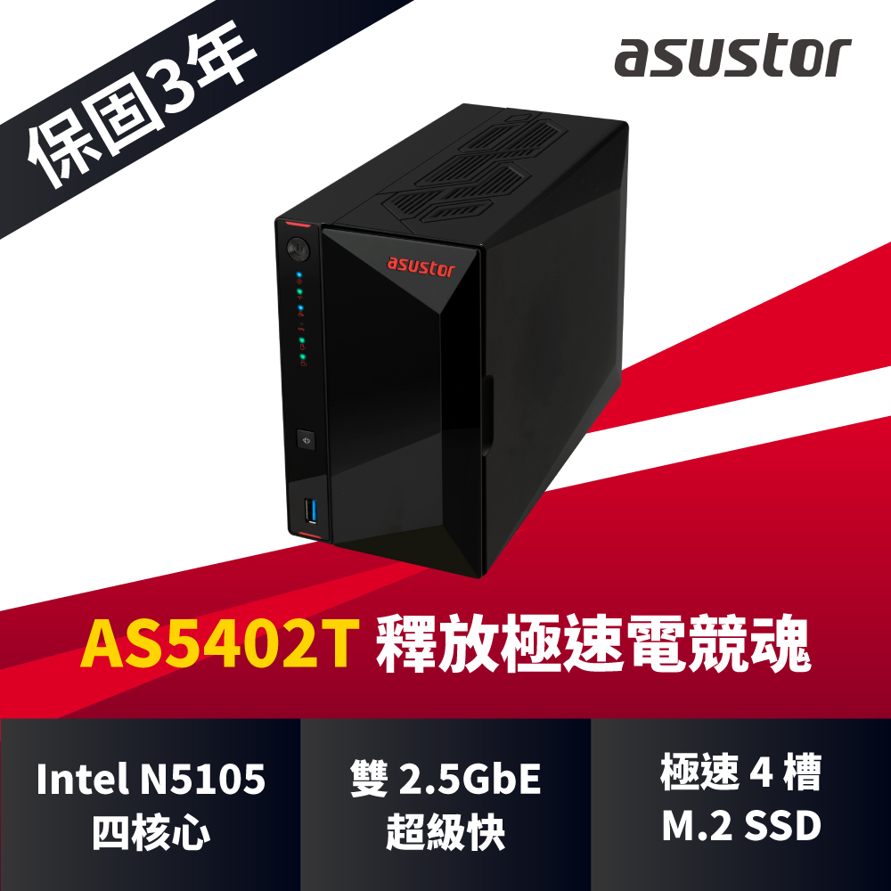[搭AX5400網狀路由器 ASUSTOR華芸AS5402T 2Bay NAS網路儲存伺服器