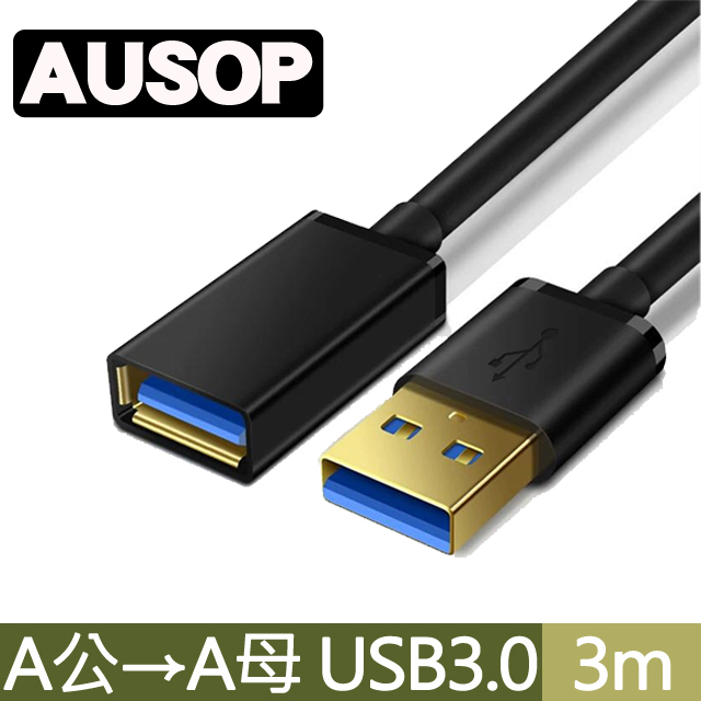 AUSOP USB3.0 A公 to A母 高速數據傳輸延長線 3M(米)