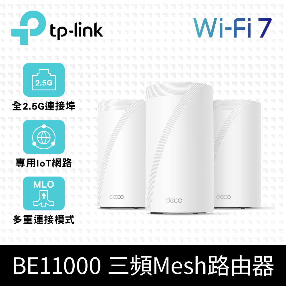 TP-Link Deco BE65 Wi-Fi 7 BE11000 三頻 2.5G 真Mesh無線網路網狀路由器(Wi-Fi 7分享器/支援VPN)(3入)