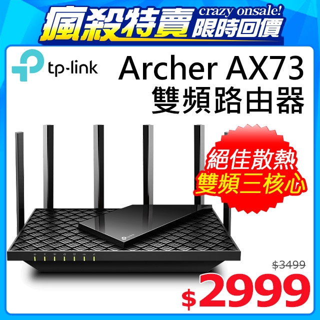 TP-Link Archer AX73 AX5400 Gigabit 雙頻 三核心CPU WiFi 6 無線網路路由器(Wi-Fi 6分享器)
