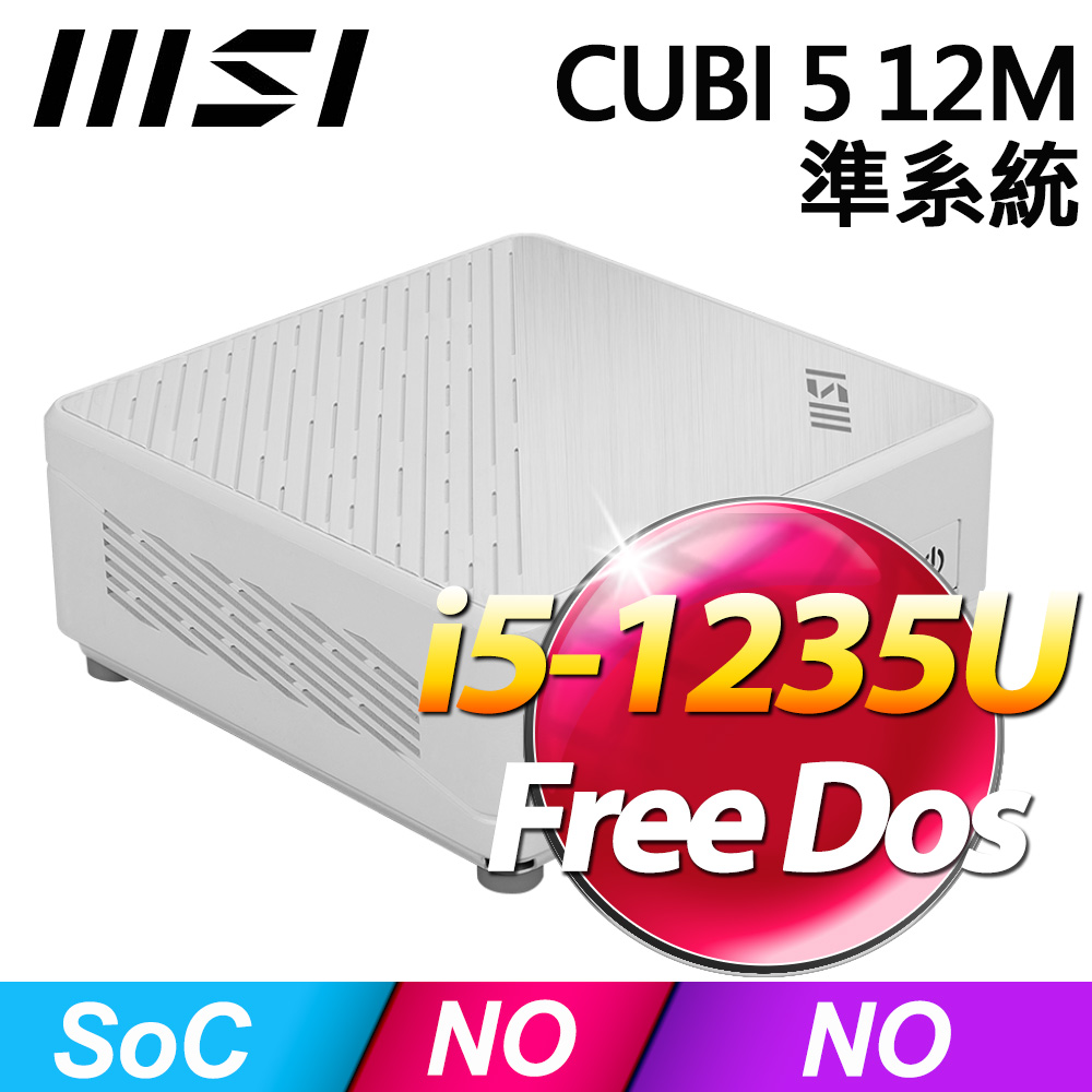 MSI CUBI 5 12M-044BTW 準系統(i5-1235U/FD)