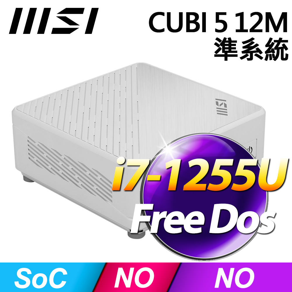 MSI CUBI 5 12M-043BTW 準系統(i7-1255U/FD)