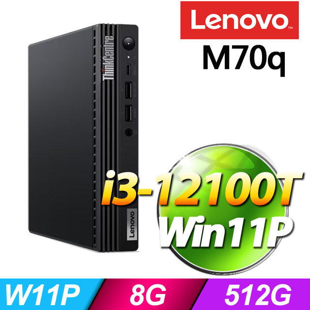 (商用)Lenovo ThinkCentre M70q(i3-12100T/8G/512G SSD/W11P)特仕