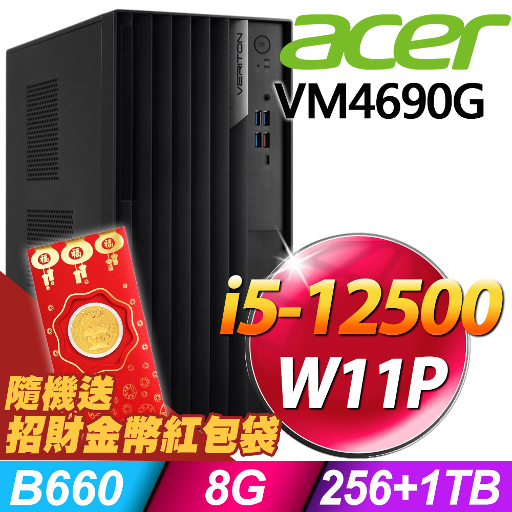Acer Veriton VM4690G 商用電腦 i5-12500/8G/256SSD+1TB/W11P