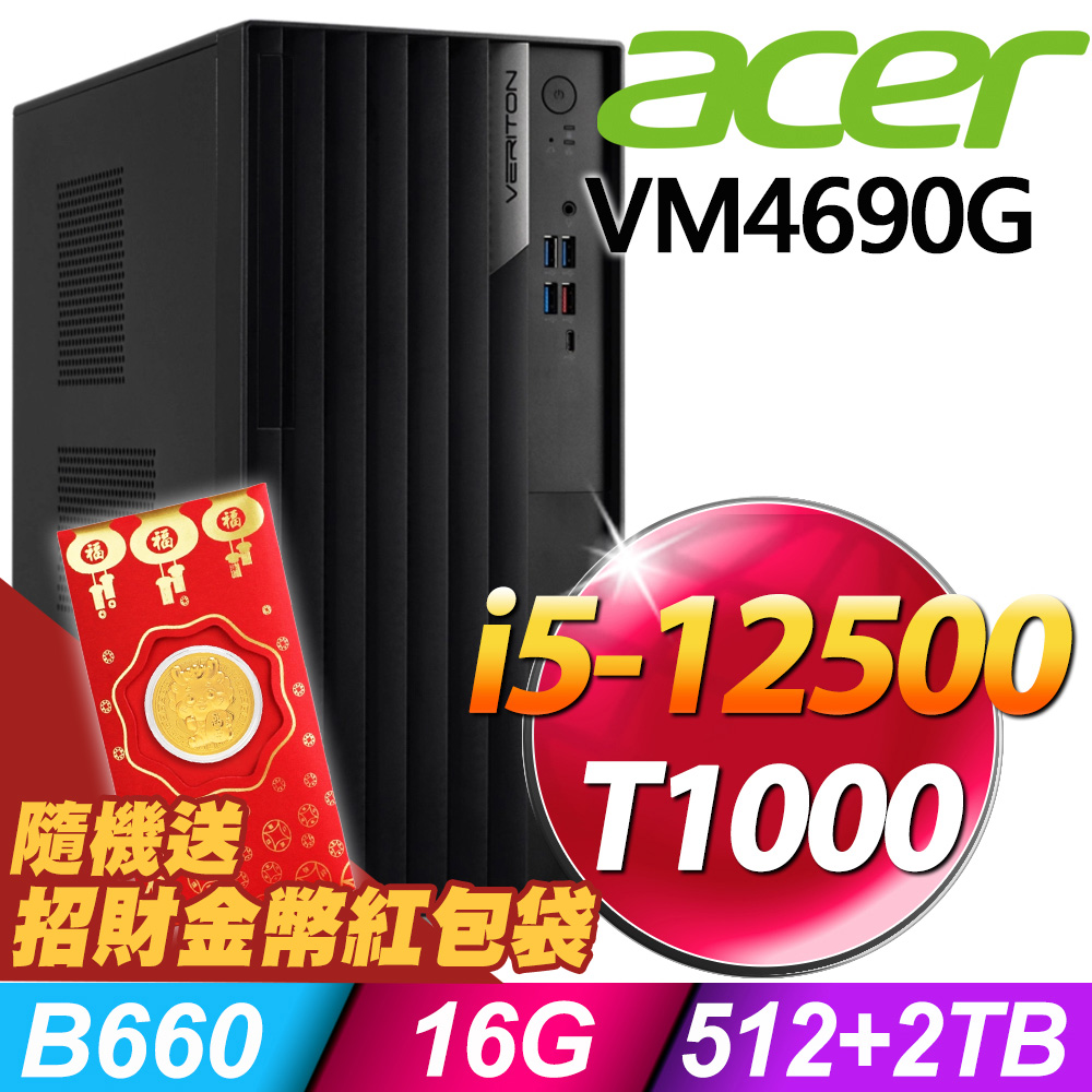 Acer Veriton VM4690G 商用電腦 i5-12500/16G/512SSD+2TB/T1000 4G/W11P