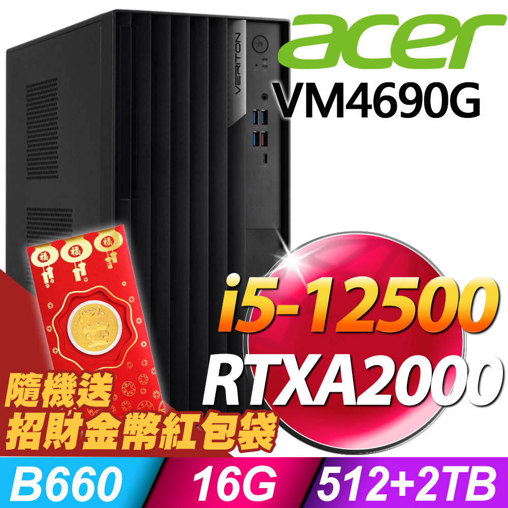 Acer Veriton VM4690G 商用電腦 i5-12500/16G/512SSD+2TB/RTX A2000 6G/W11P