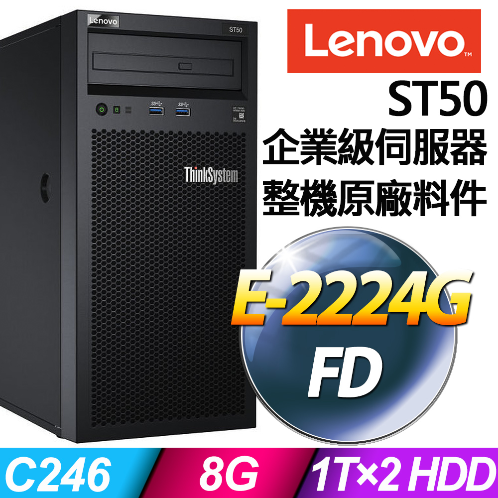 Lenovo ST50 商用伺服器 (E-2224G/8G/1TBX2/RAID)