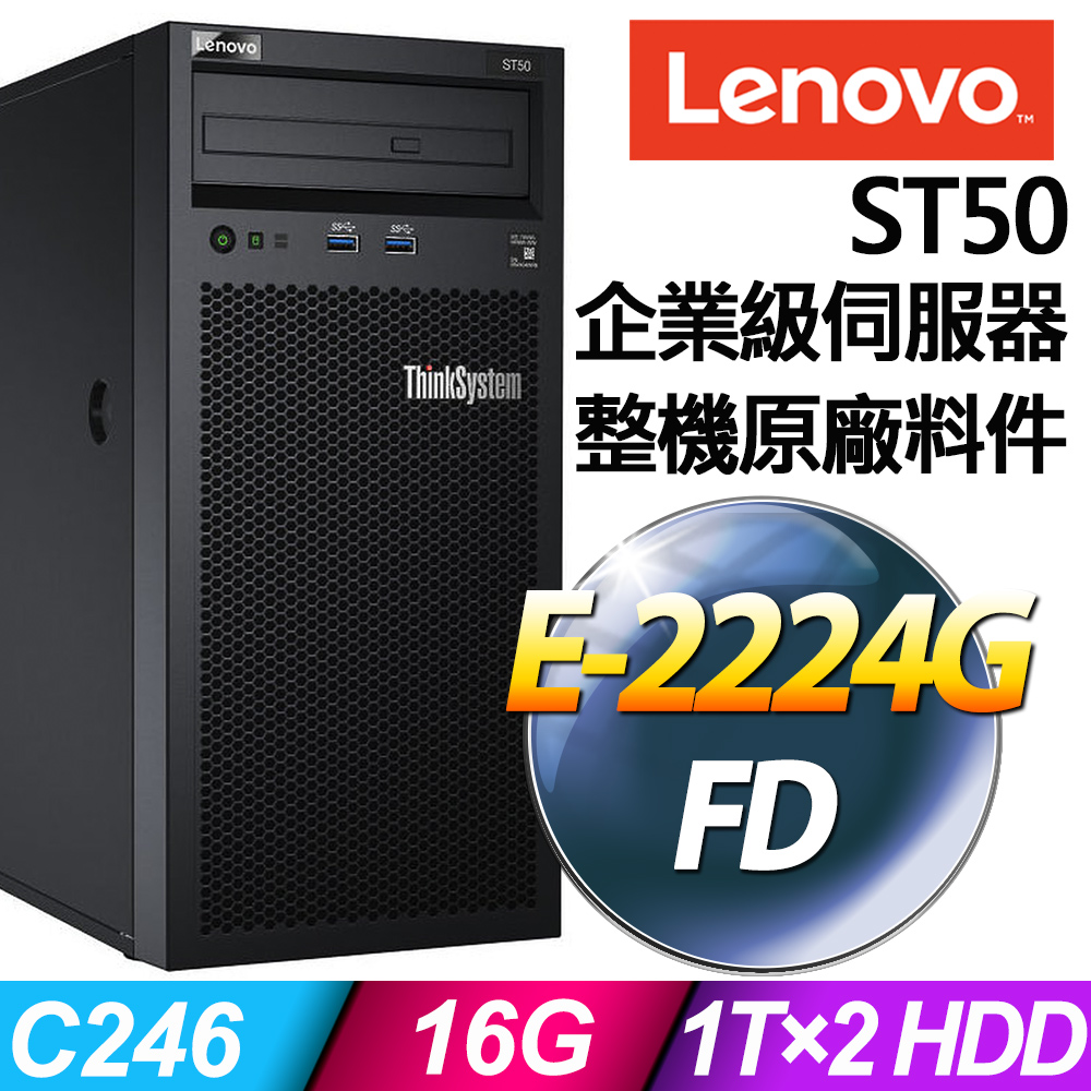 Lenovo ST50 商用伺服器 (E-2224G/16G/1TBx2/RAID)