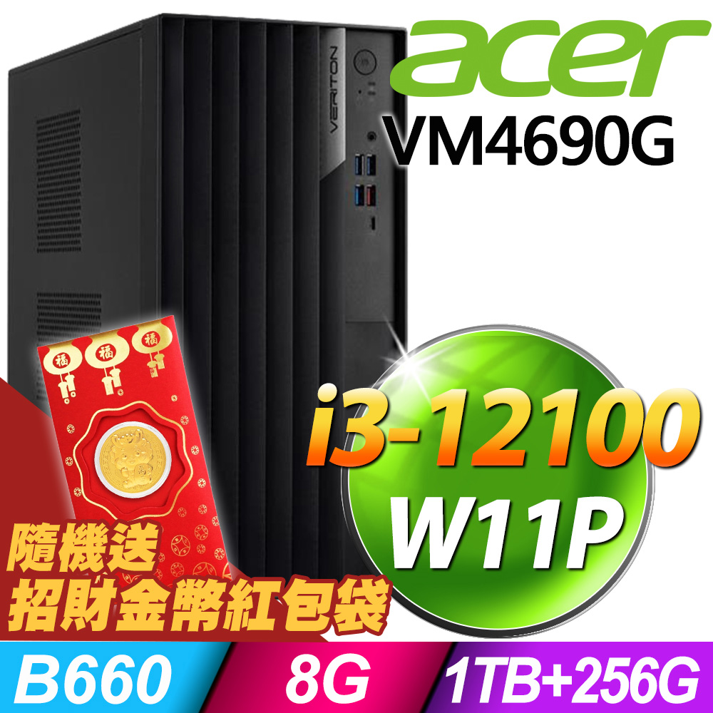 (商用)Acer Veriton VM4690G (i3-12100/8G/1TB+256G SSD/W11P)