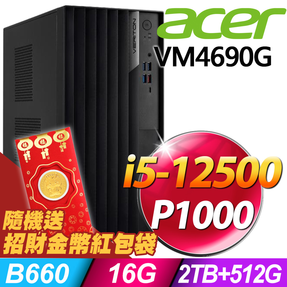 (商用)Acer Veriton VM4690G (i5-12500/16G/2TB+512G SSD/P1000_4G/W11P)