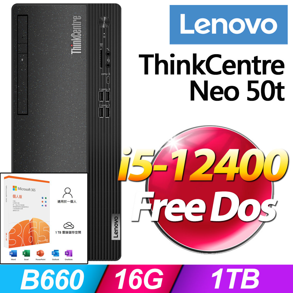(M365 個人版) + (商用)Lenovo Neo 50t(i5-12400/16G/1T/FD)