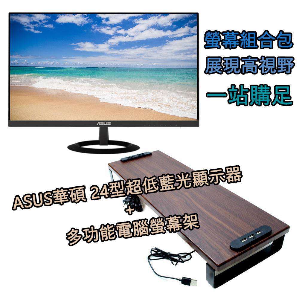 ASUS華碩 24型VZ249HE超低藍光護眼螢幕電腦液晶顯示器+多功能 桌上型金屬底座木質鍵盤收納電腦螢幕架