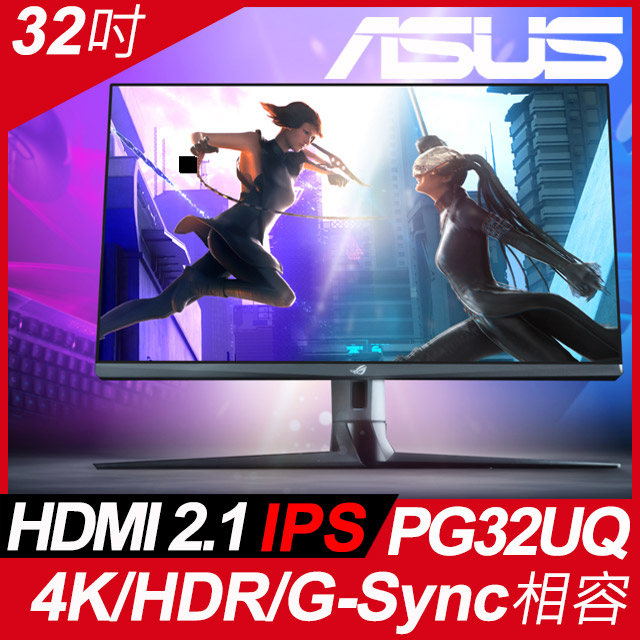 ASUS PG32UQ HDR600電競螢幕 (32型/4K/144hz/1ms/IPS/HDMI 2.1)