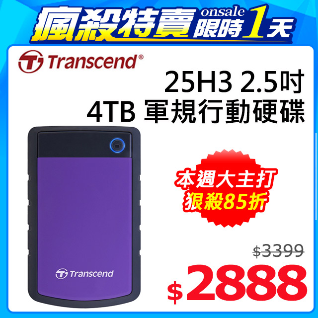 【Transcend 創見】4TB StoreJet 25H3 軍規防震2.5吋USB3.1行動硬碟-迷幻紫