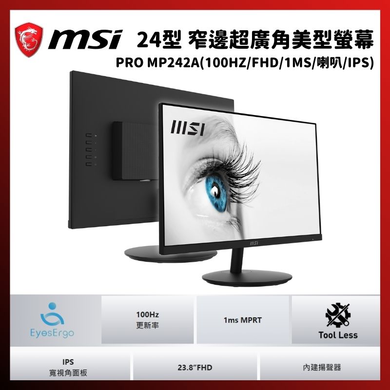 MSI 微星 PRO MP242A 24型 美型超廣角螢幕顯示器(FHD/100HZ/HDMI/DP/VGA/喇叭/IPS)