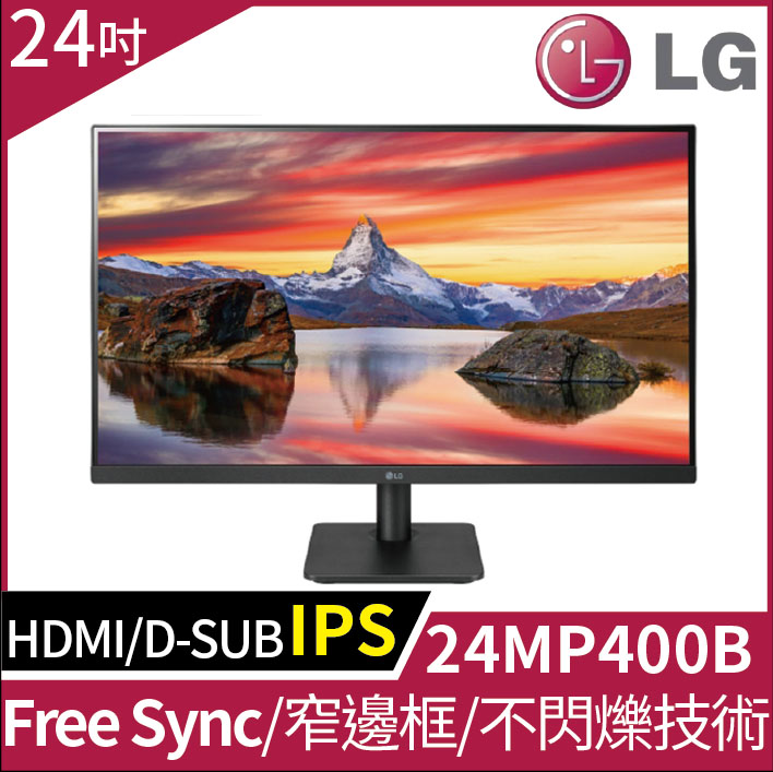 【拆封品】LG 24MP400-B 薄邊框螢幕(24型/FHD/HDMI/IPS)