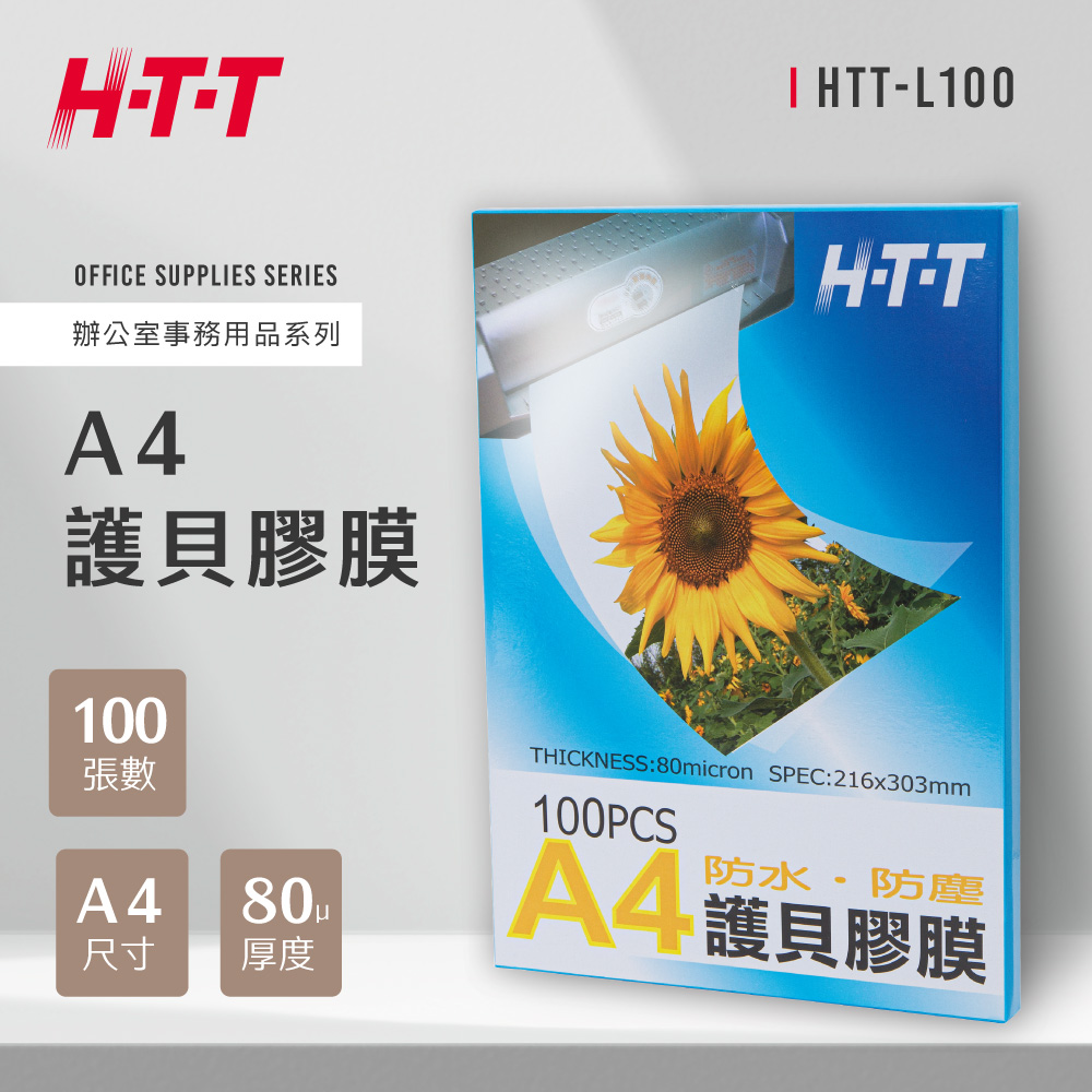 HTT A4護貝膠膜L100 (100入)